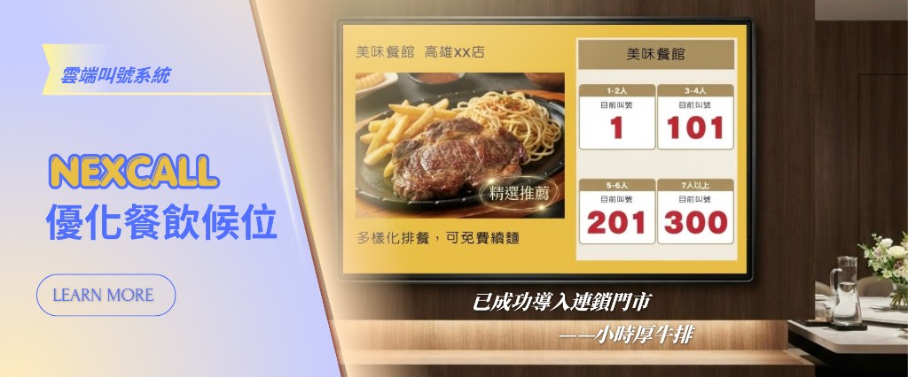 NEXCALL 雲端叫號系統 — 優化餐飲候位