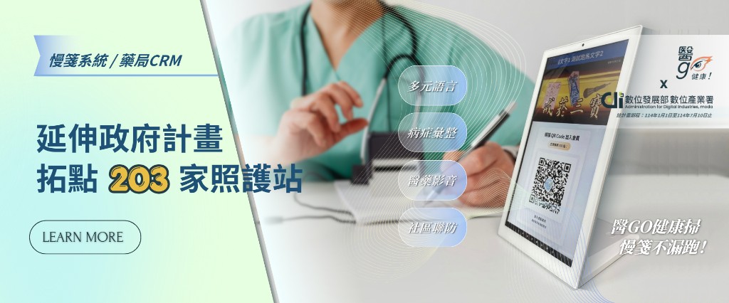 慢箋系統 / 藥局 CRM — 延伸政府計畫，拓點 203 家照護站