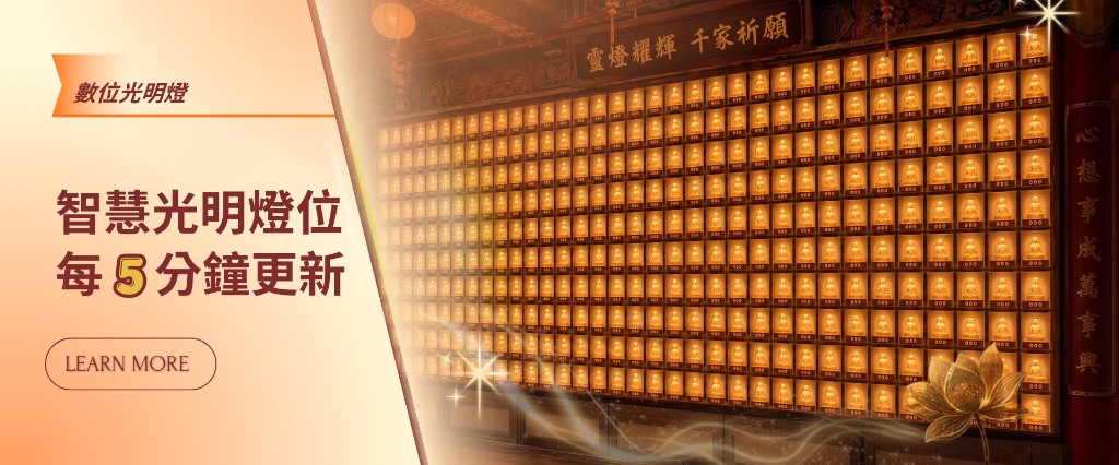 數位光明燈 — 智慧光明燈位，每 5 分鐘更新